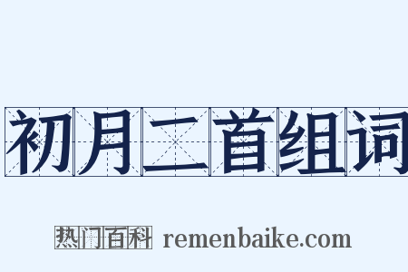 初月二首组词是什么意思的图片